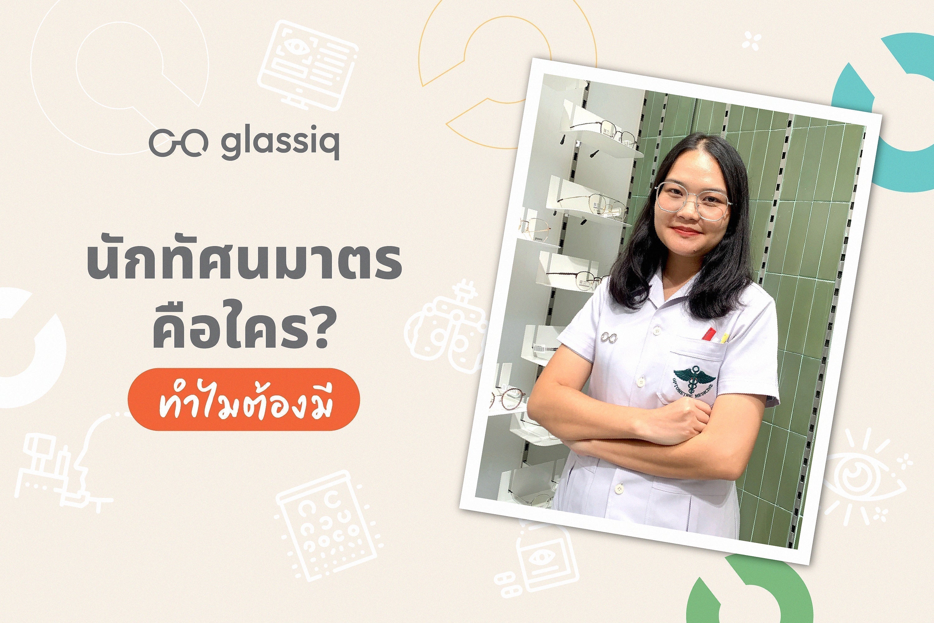 แว่นที่ดี เริ่มที่การวัดสายตาที่ใช่ 👀