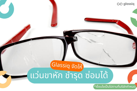 ร้านซ่อมแว่นตา ใกล้ฉัน, ขาแว่นหัก