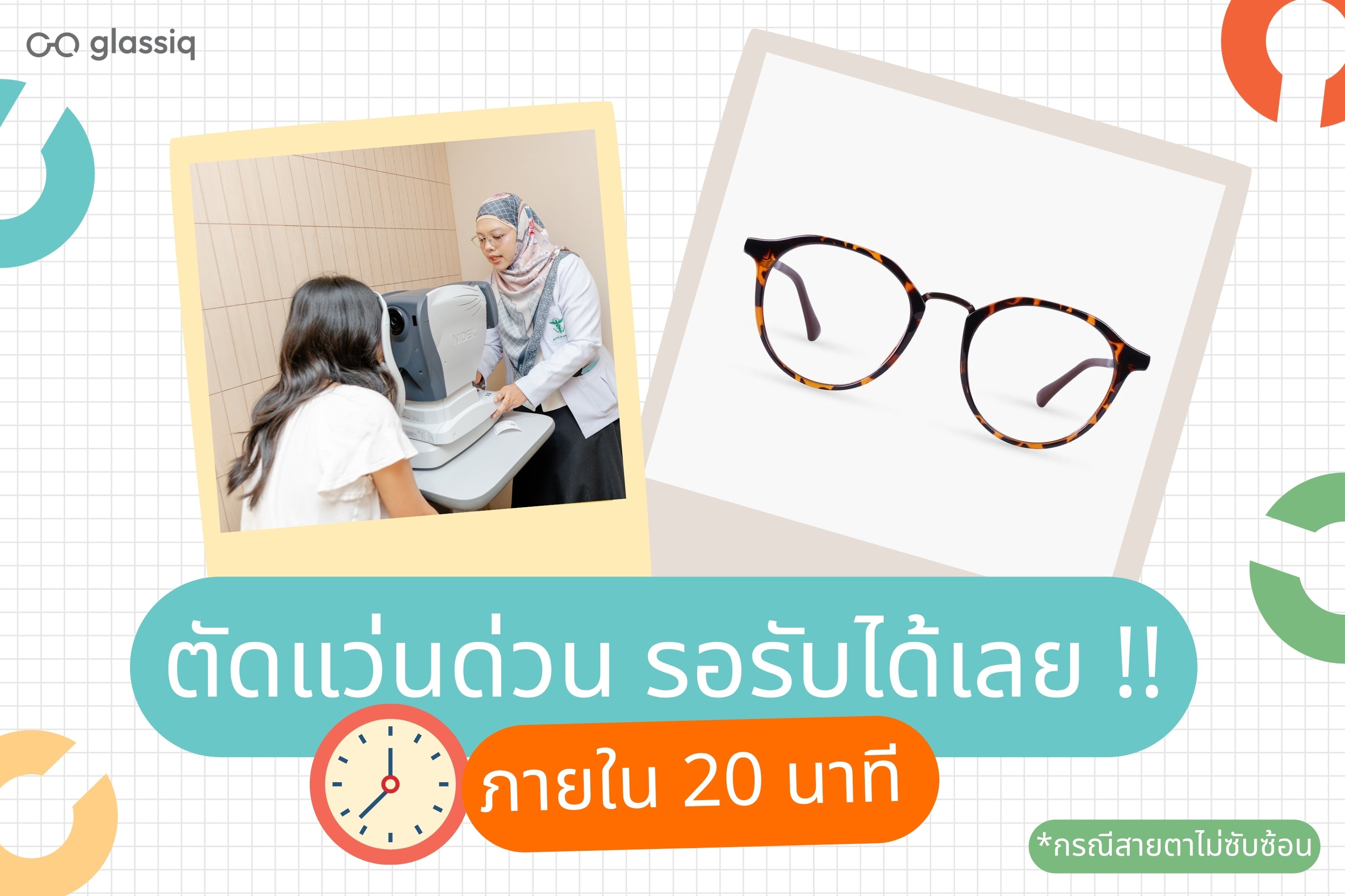 glassiq ร้านตัดแว่นด่วน ภายใน 20 นาที