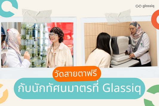 วัดสายตาฟรี โดยนักทัศนมาตร เช็กสุขภาพตาอย่างมืออาชีพ