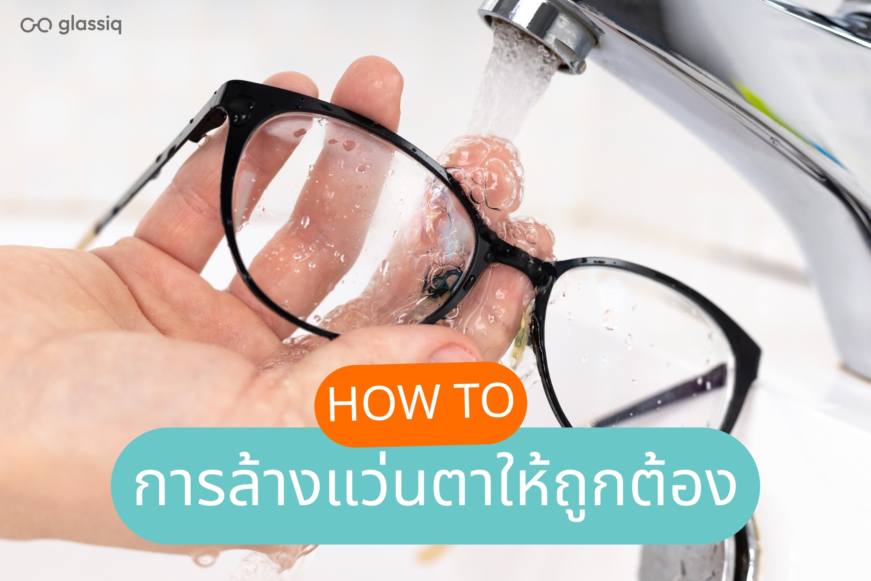 วิธีล้างแว่นตา ที่ถูกต้อง เพื่อยืดอายุการใช้งานและให้เลนส์ใสเหมือนใหม่