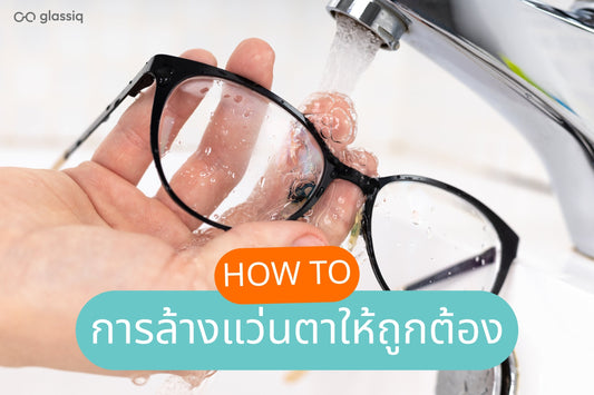 วิธีล้างแว่นตา ที่ถูกต้อง เพื่อยืดอายุการใช้งานและให้เลนส์ใสเหมือนใหม่