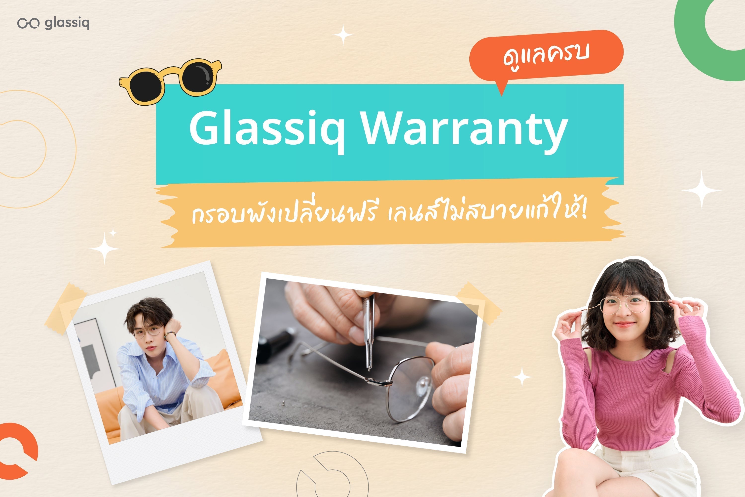 ตัดแว่นที่ glassiq ดูแลครบจบ ! ด้วย glassiq Warranty ✨