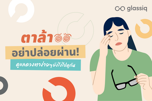 ตาล้าอย่าปล่อยผ่าน ดูแลดวงตาง่ายๆยังไงไปดูกัน