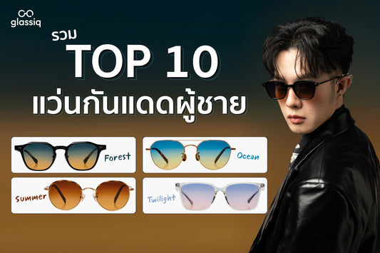 10 แว่นตากันแดดผู้ชายสุดเท่!