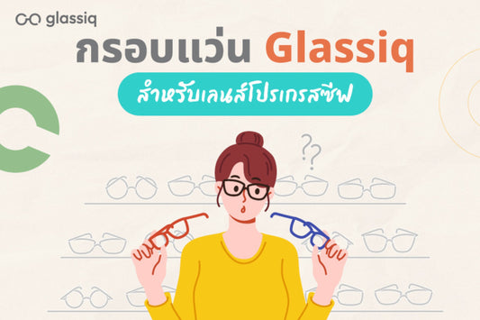 👓 กรอบดี มีชัยไปกว่าครึ่ง! ทริคเลือกกรอบแว่นให้ใส่เลนส์โปรเกรสซีฟแล้วเวิร์คสุดๆ