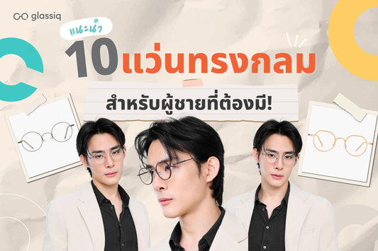 แนะนำ 10 แว่นทรงกลมผู้ชาย ที่ต้องมี!