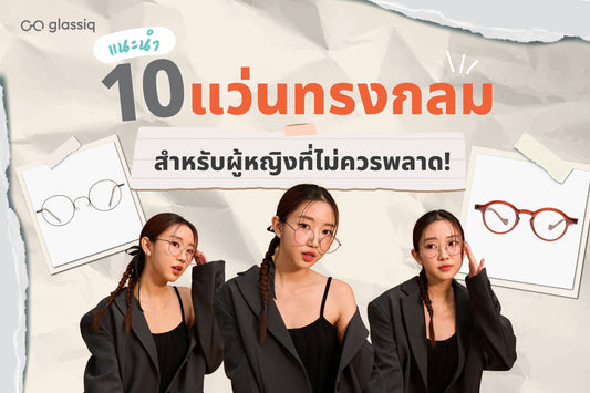 แนะนำ 10 แว่นทรงกลมผู้หญิง ที่ไม่ควรพลาด!