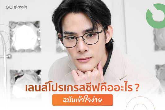 เลนส์โปรเกรสซีฟ คืออะไร ? ฉบับเข้าใจง่าย