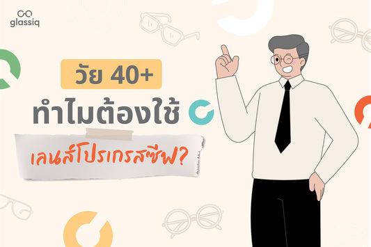 วัย 40+ ทำไมต้องใช้ เลนส์โปรเกรสซีฟ